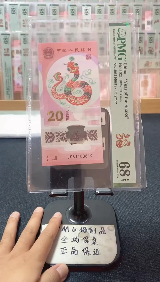塑料蛇钞倒置号 pmg68分 J-061100819