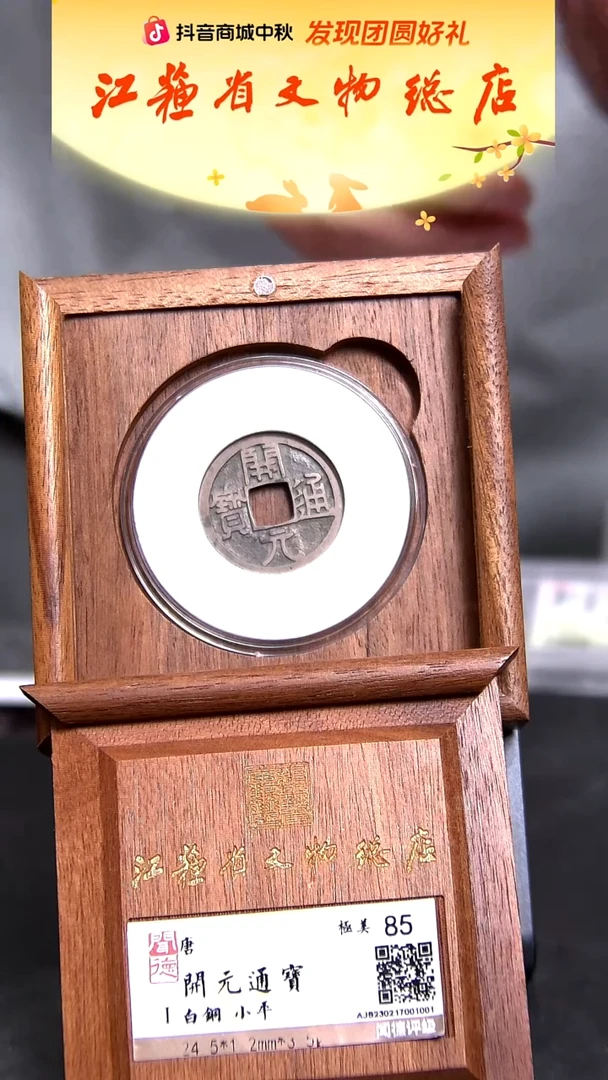 铜开元通宝/白铜小平/85分