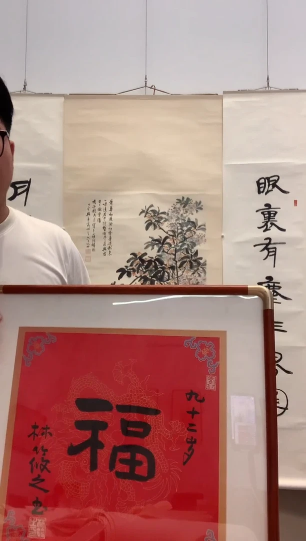 书法J林老师福字镜框一件