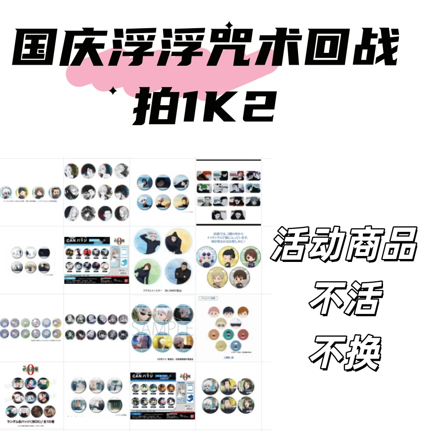 【国庆浮浮拍1K2】纯日谷 咒术回战 怀玉玉折 吧唧盲盒（代拆）