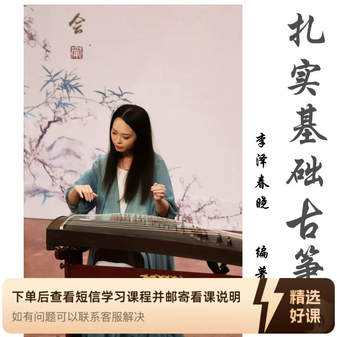 【李泽春晓】扎实基础古筝课（留意短信解锁课程）
