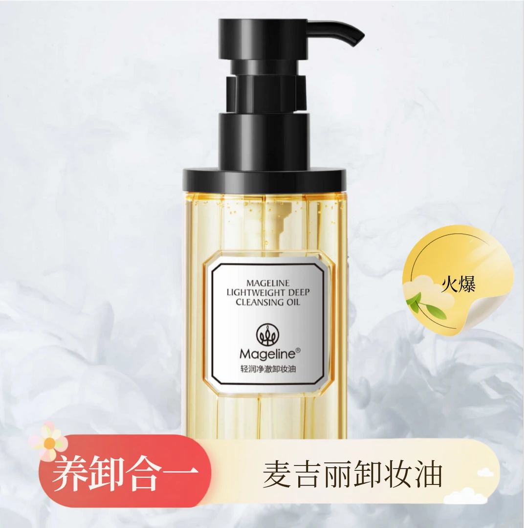 麦吉丽净透卸妆油清洁净澈水感净卸清爽深层清洁毛孔不闷痘三合一