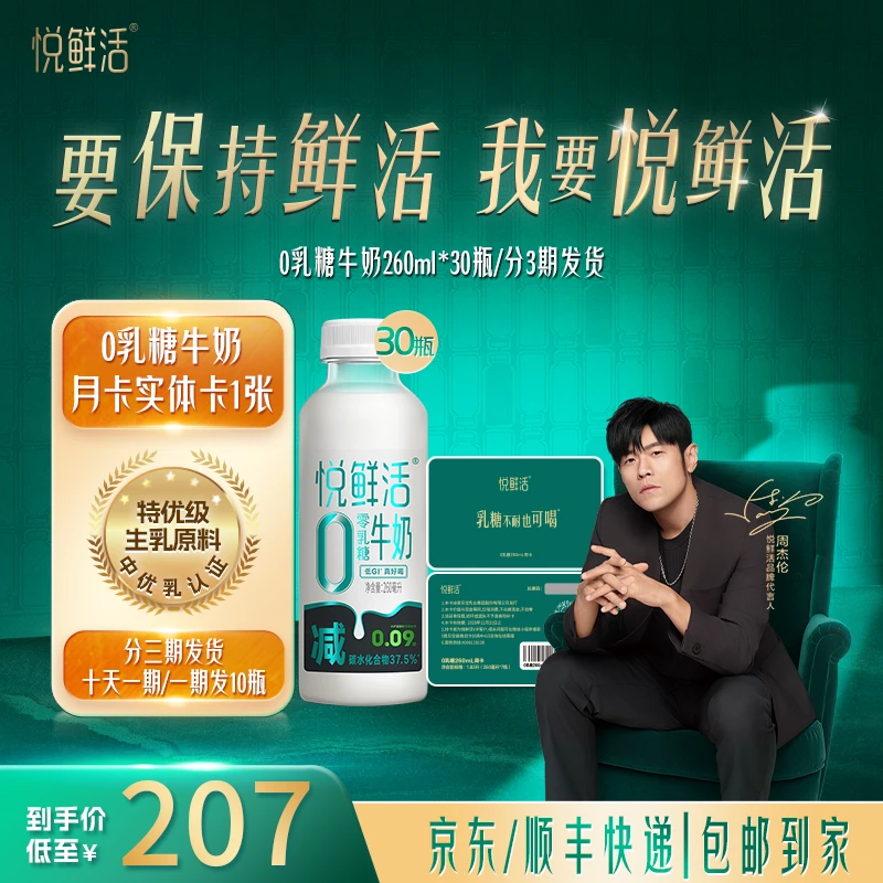 【0乳糖牛奶月卡】悦鲜活营养早餐低温0乳糖牛奶260ml*30瓶