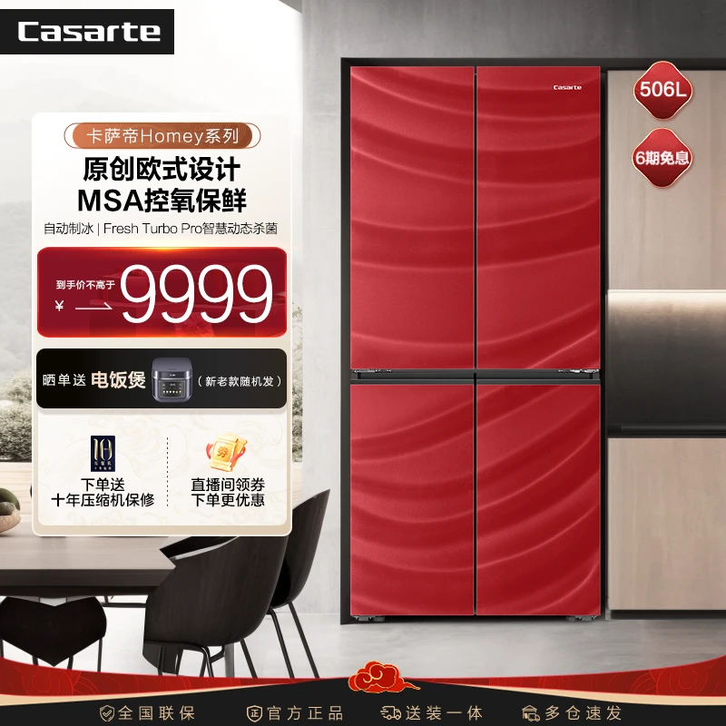 【IF大奖系列】卡萨帝Homey506L十字四门自由嵌入MSA控氧保鲜宝石红