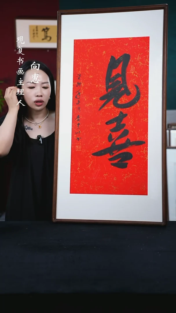 书法李建川-见喜-53*103尺寸
