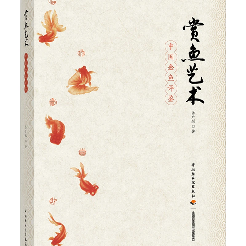 赏鱼艺术：中国金鱼评鉴（收录数百幅中国精品金鱼高清图片）