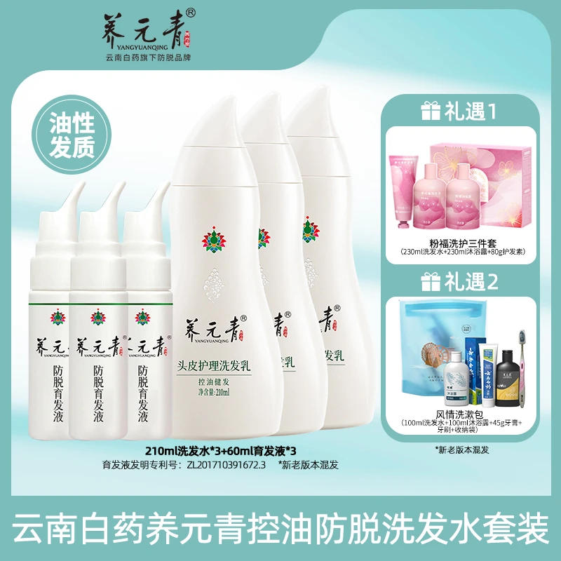 云南白药养元青控油防脱洗发水防育发液套装*3套