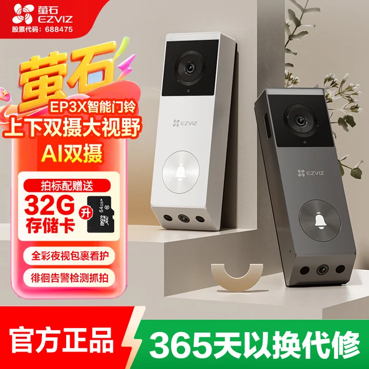 萤石EP3X智能门铃双摄猫眼监控摄像头300万实时远程可视通话对讲