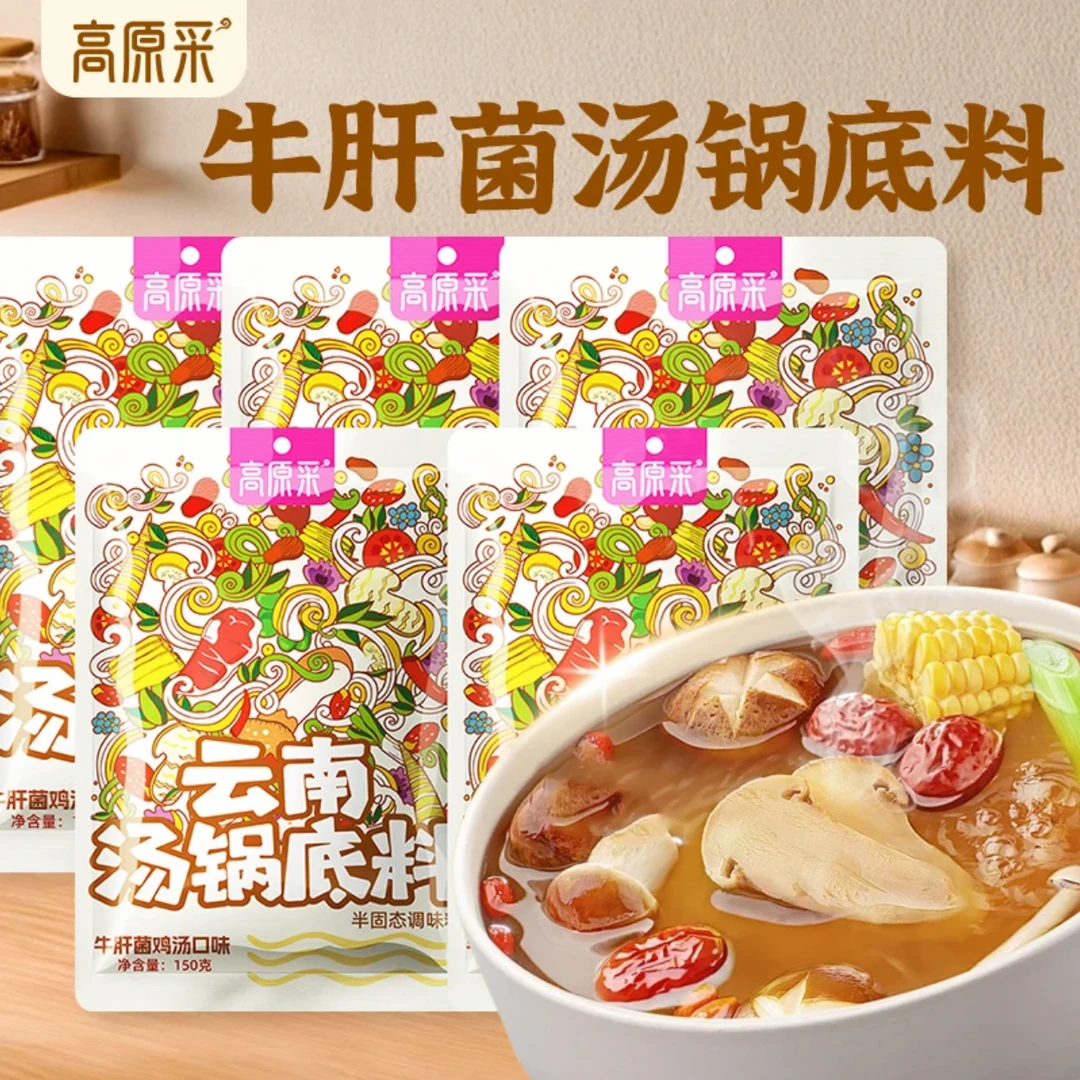 【小田甄陶】到手5包 云南糖果底料牛肝菌鸡汤火锅炖汤清汤150g