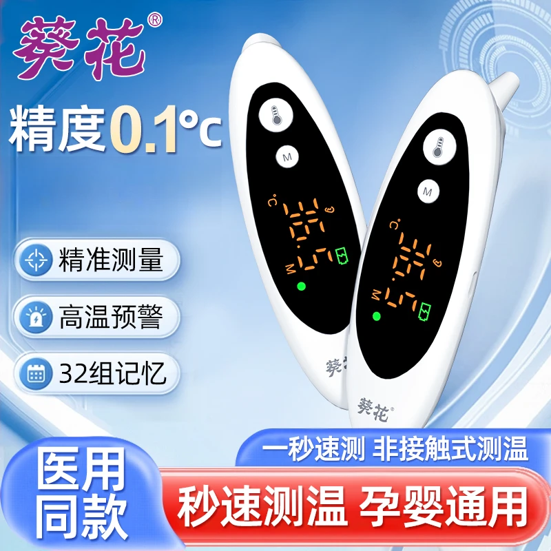 葵花红外额温计精准婴儿耳温枪红外成人测温仪家用婴幼儿