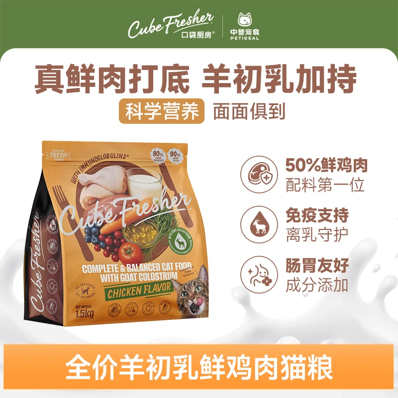 口袋厨房cubefresher营养守护系列全价羊初乳鲜鸡肉猫粮1.5kg