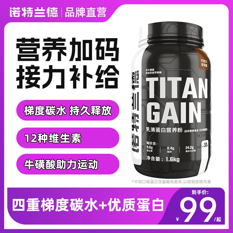 诺特兰德TG增肌粉运动健身健肌粉增重瘦子碳水粉运动非蛋白粉