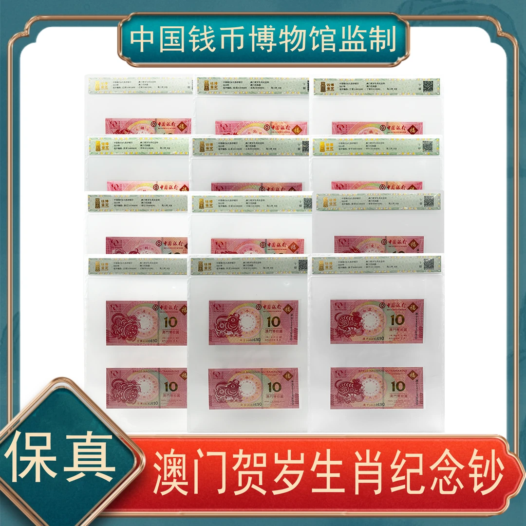 拾圆澳门生肖贺岁纪念钞尾三同倒置号