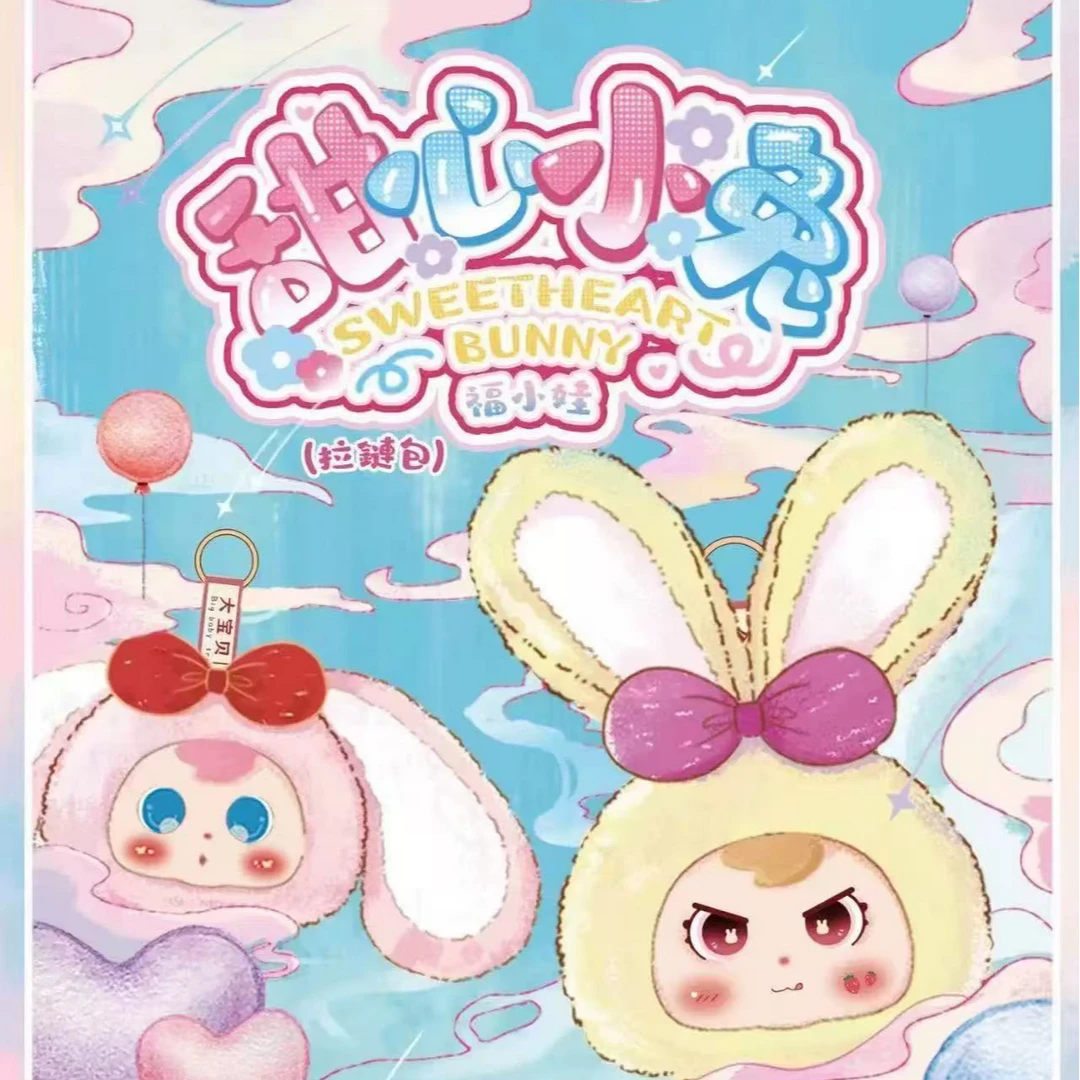 大宝贝福小娃甜心小兔毛绒盲盒拉链包