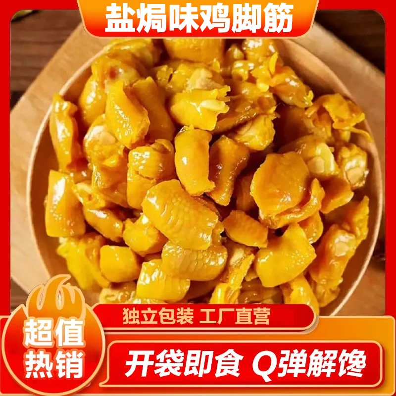 瑶红盐焗味鸡脚筋香辣味重庆网红即食鸡爪筋休闲小吃解馋小零食