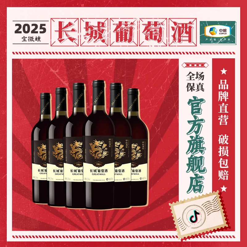 长城龙年纪念赤霞珠干红整箱13.5度 750ml中国生产