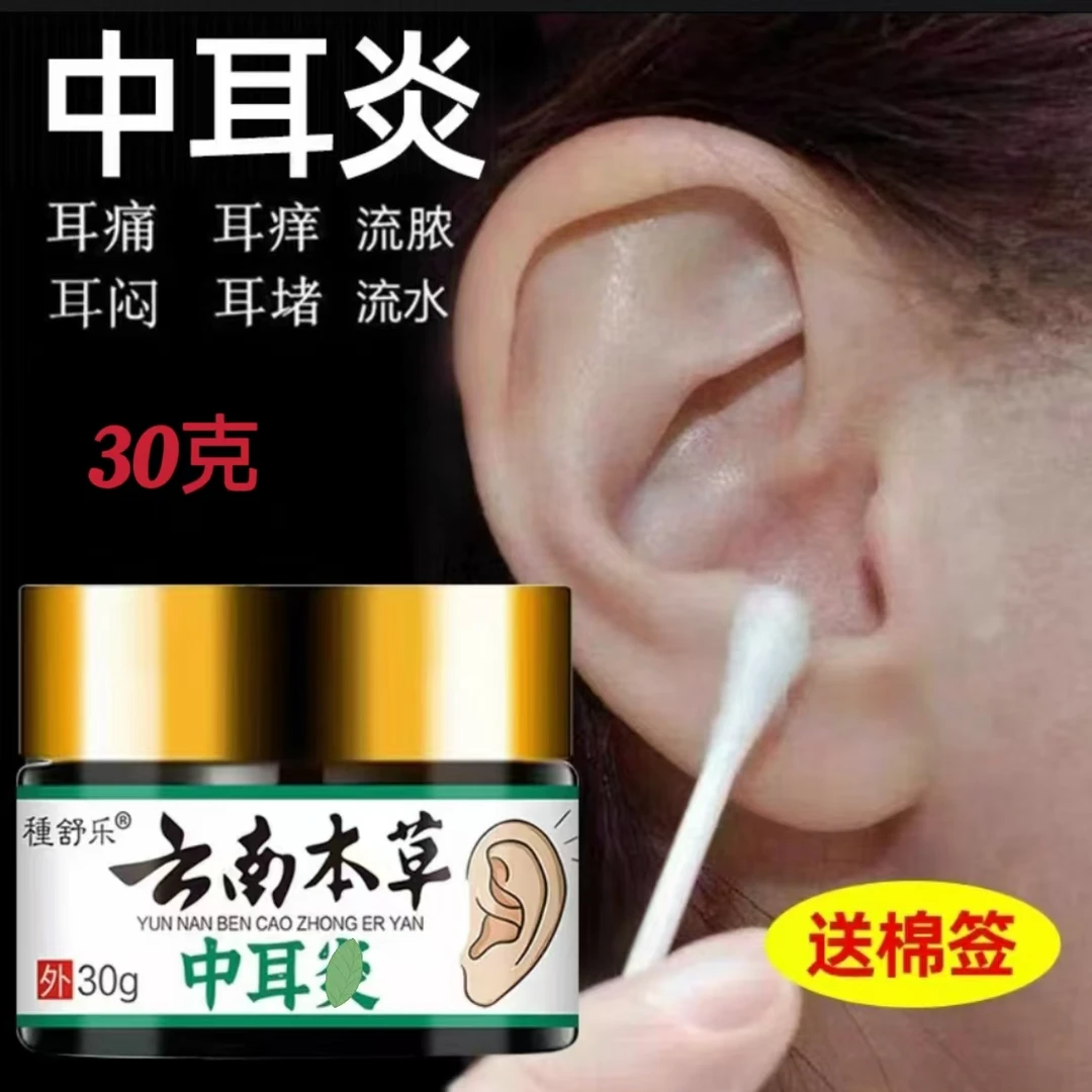 中耳膏耳朵痒止痒抑菌正品外用中耳涂抹草本家用清凉中耳膏涂抹膏