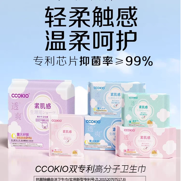 CCOKIO卫生巾日用抗菌除螨夜用安睡裤组合装正品高分子姨妈巾