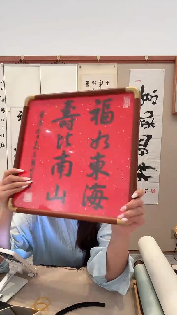 书法j高老师书法镜框作品一件