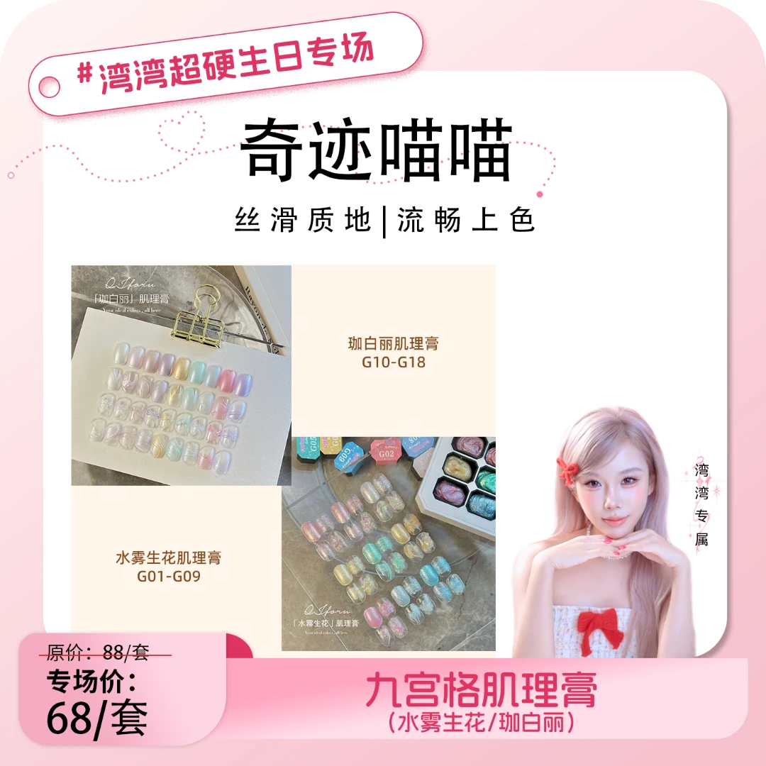 QJforu奇迹喵喵「水雾生花」「珈白丽」肌理膏美甲九宫格套装