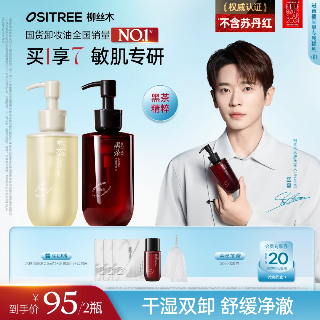 【官方严选】柳丝木黑茶卸妆油洁面CP浓妆清爽清洁学生敏肌专研