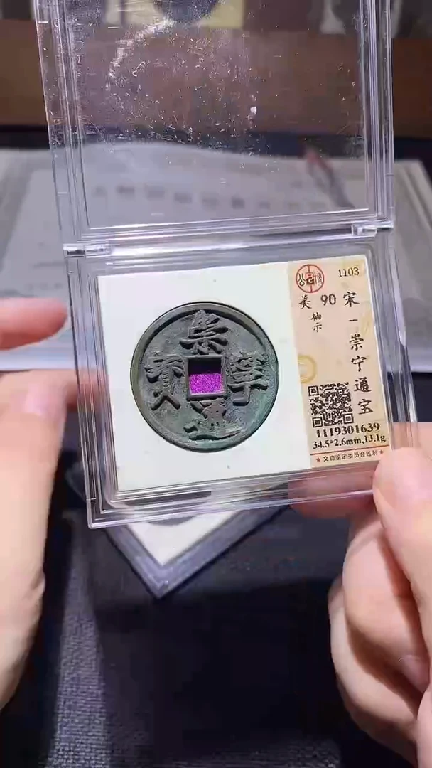 铜崇宁通宝抽示