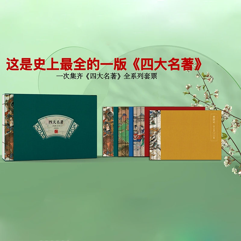 《西游记》《红楼梦》《三国演义》《水浒传》系列大全珍藏册