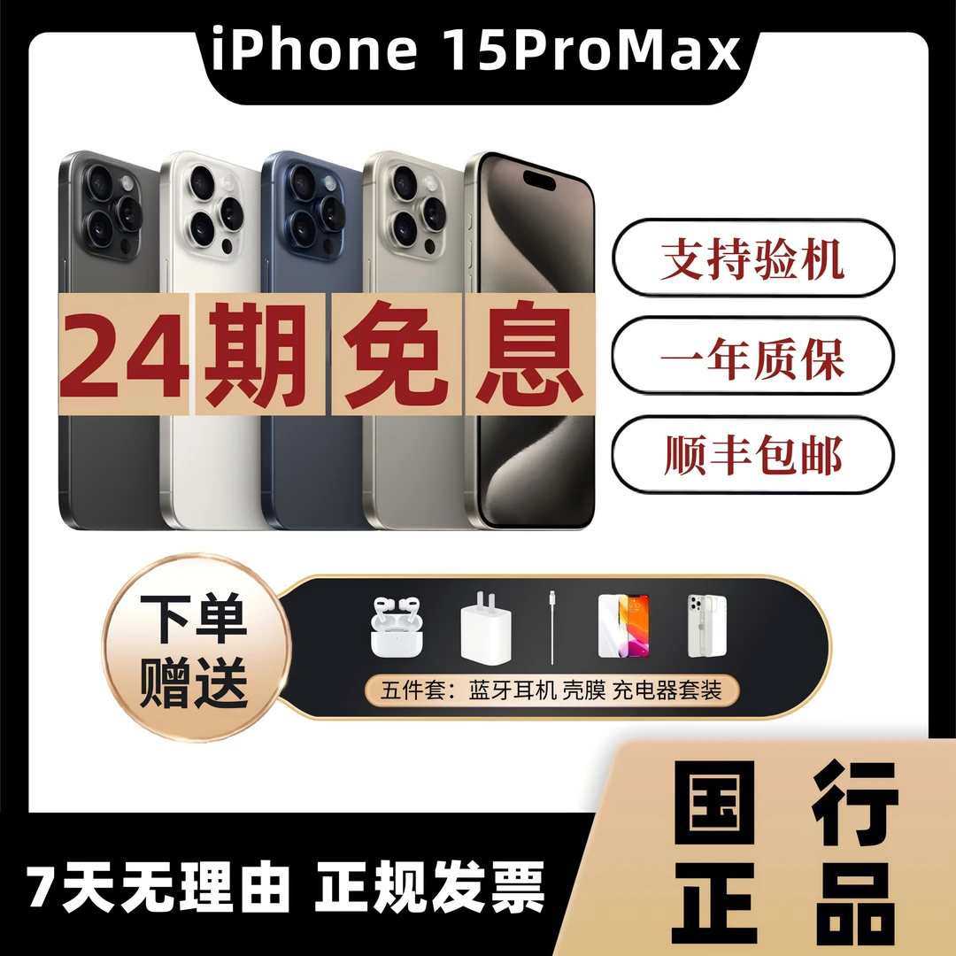 95新 Apple/苹果 15 Pro Max【24期免息】原装国行正品 零售 全网通