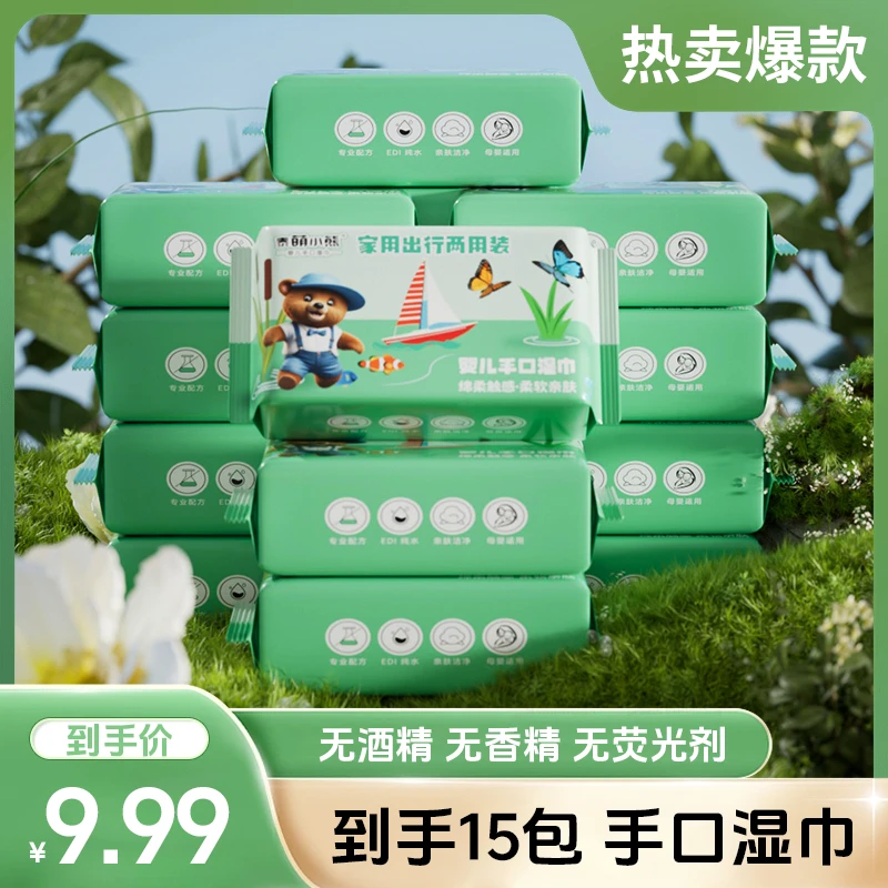 【到手15包】婴儿湿巾宝宝手口专用湿纸巾清洁小熊家庭实惠装T