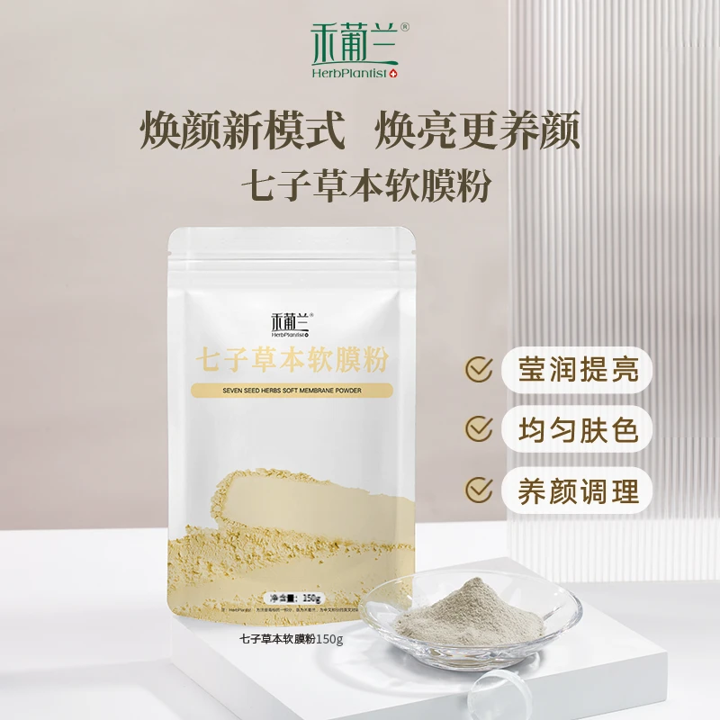 禾葡兰七子草本软膜粉150g 去黄提亮均匀肤色调理焕亮草本面膜