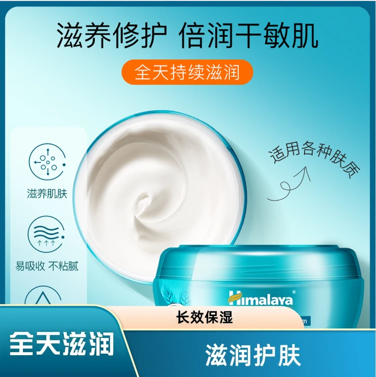 原装进口Himalaya喜马拉雅滋养护肤面霜高保湿补水擦脸护肤霜