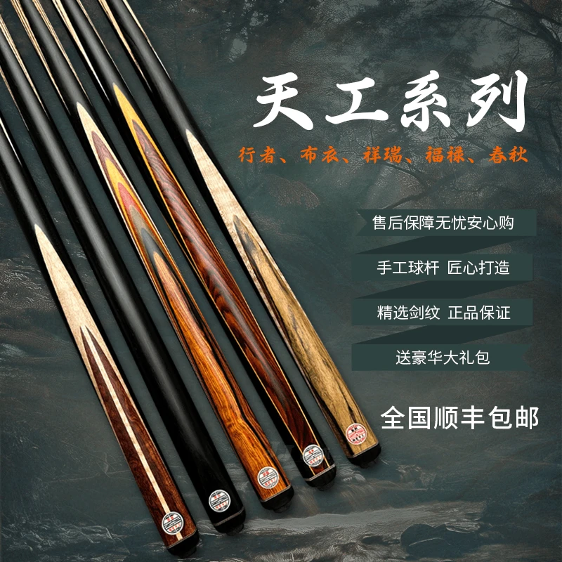 天工、行者、祥瑞、福禄、春秋天工球杆斯诺克小头杆中式八球台球