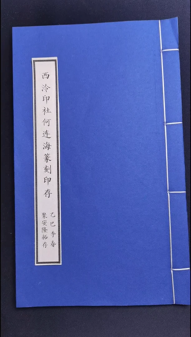 拓片用纸其他西泠名家何连海篆刻印谱