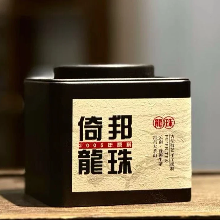 【13】105张倩 #2005年倚邦老茶龙珠100克(12颗)#5.26-24