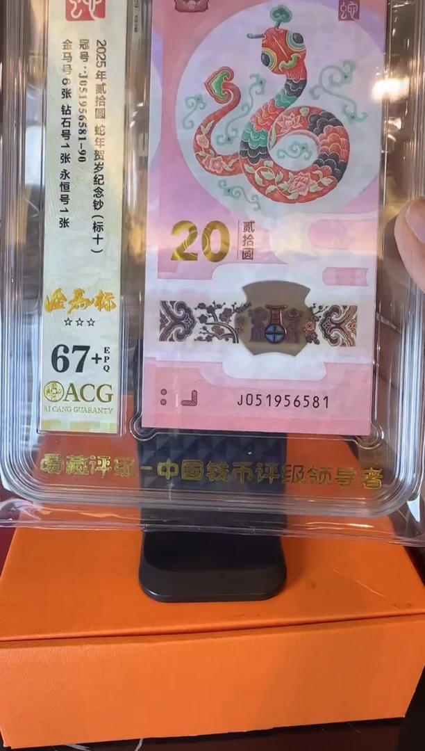 塑料2025 蛇钞爱藏标十  如图  啊啊啊