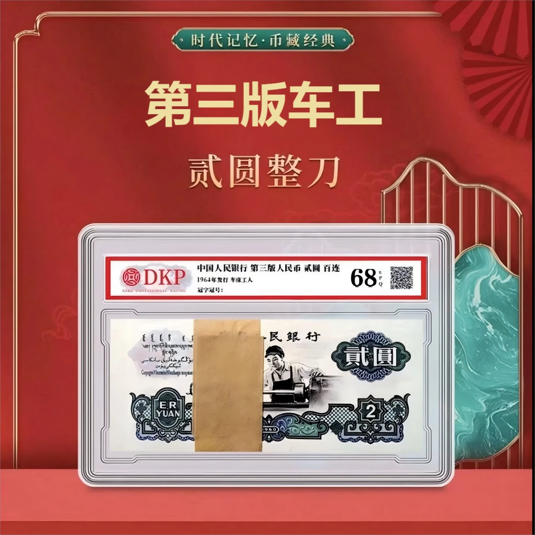 退市非流通货币 第三版车工2元百连号