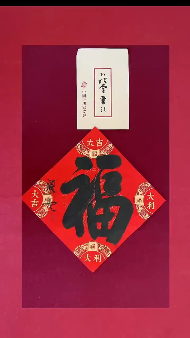 福福福福福福福福福福福福书法作品