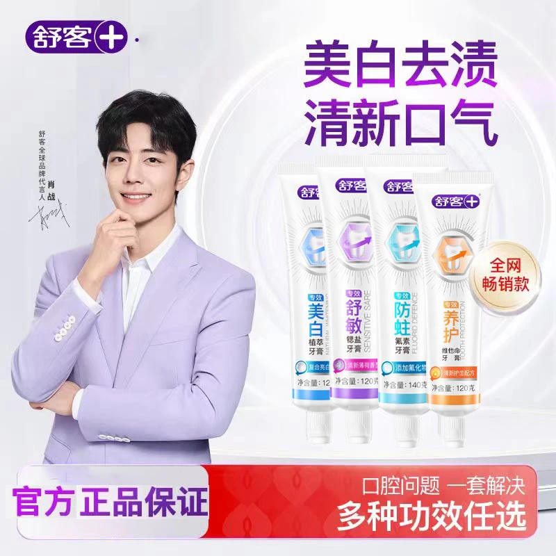 肖战同款【两支福利】舒客专效防蛀美白去渍护龈维C牙膏舒客家用组