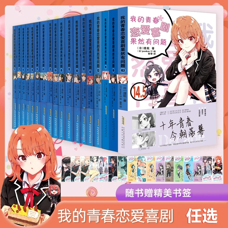 【任选】我的青春恋爱物语喜剧果然有问题1-18册 简体中文版 正版书