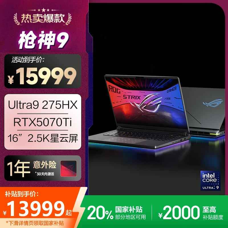 【国补20%】ROG枪神9酷睿U9/RTX5070Ti 16英寸游戏本笔记本电脑