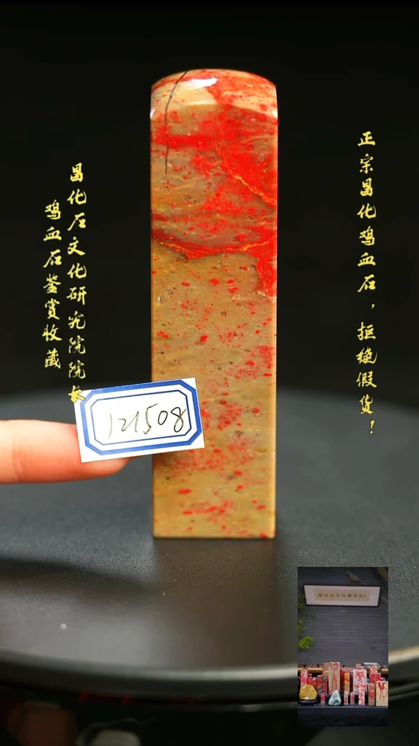 昌化鸡血石路**堡121508