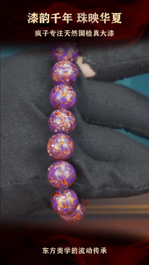 疯子大漆13mm紫金螺钿手串