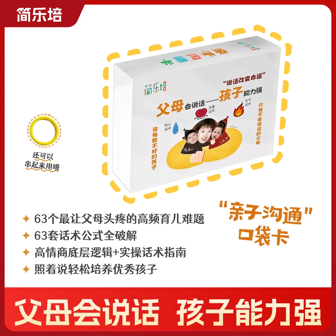 简乐培高情商亲子沟通口袋卡