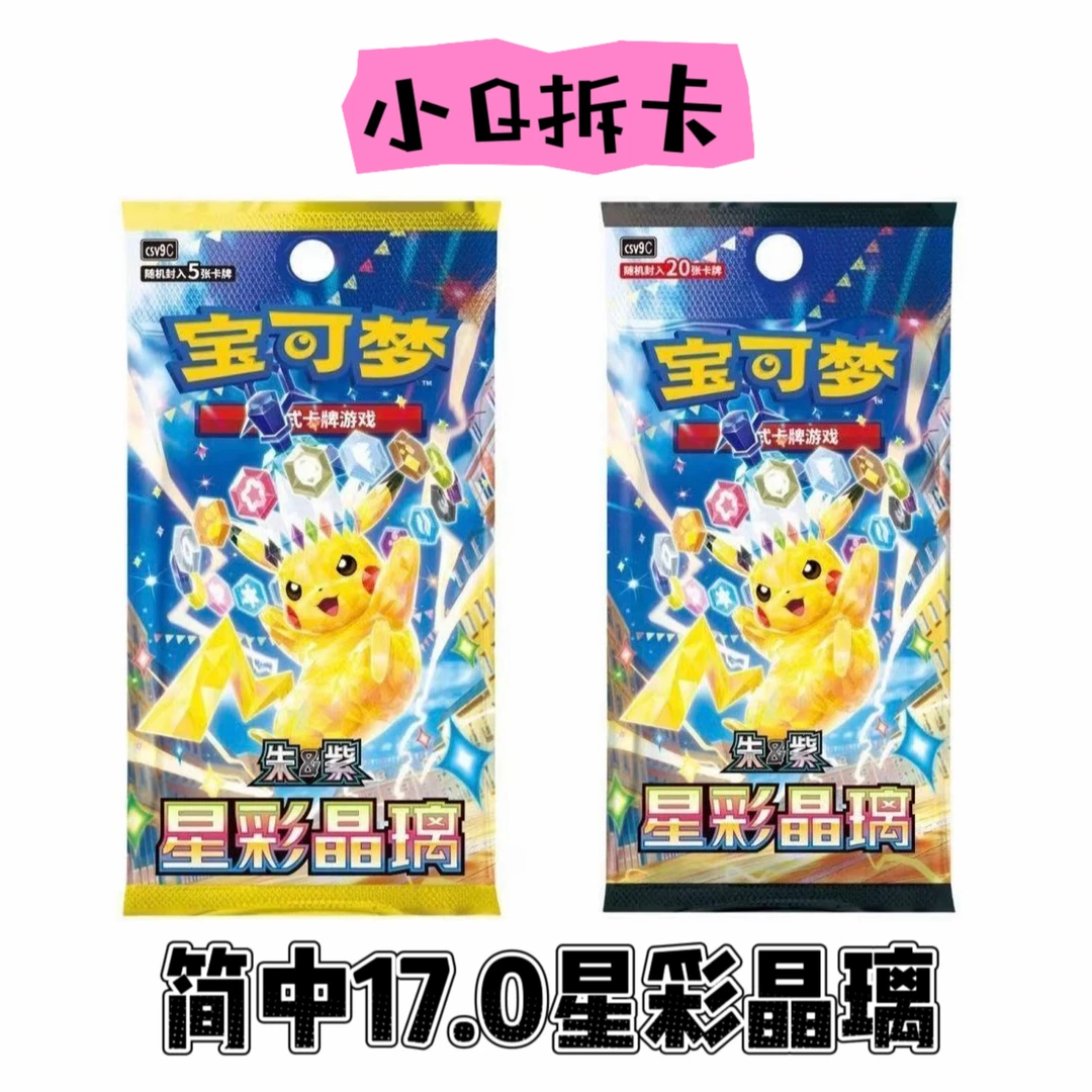 【小Q专属】宝可梦简中17.0星彩晶璃端盒链接(未成年人禁止下单)