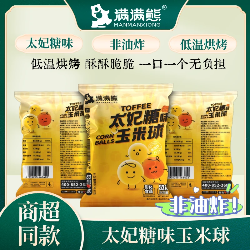 满满熊太妃糖味玉米球爆米花非油炸低温烘烤实体店同款追剧零食