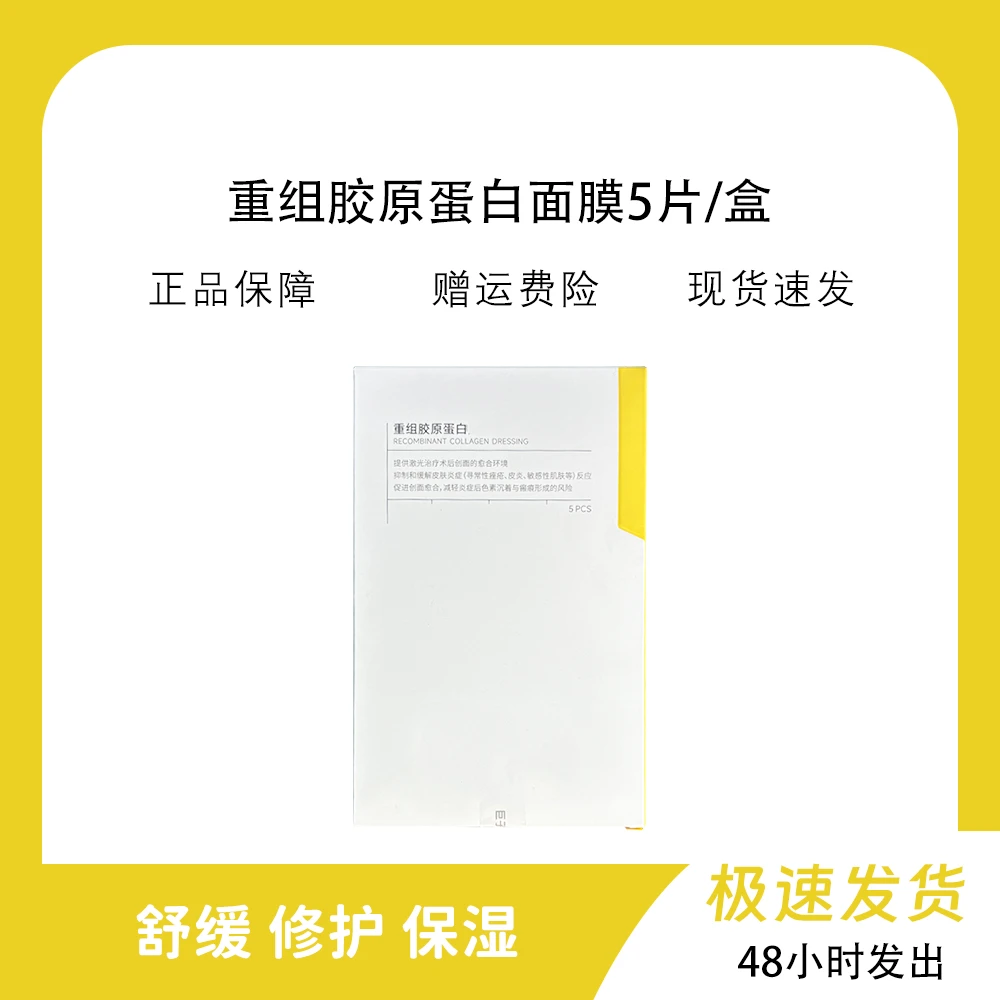 重组胶原蛋白面膜5片/盒 25年8月到期！