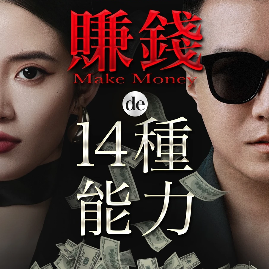 莎姐赚钱的14种能力【拍完看短信提示领取】