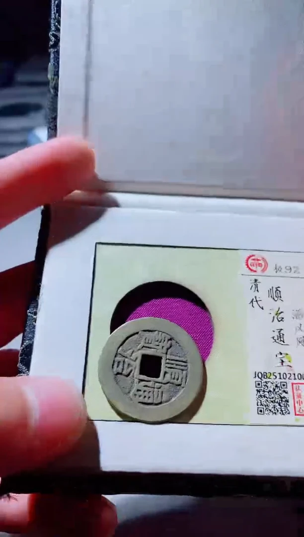 铜古钱币古（国然）顺治92分同