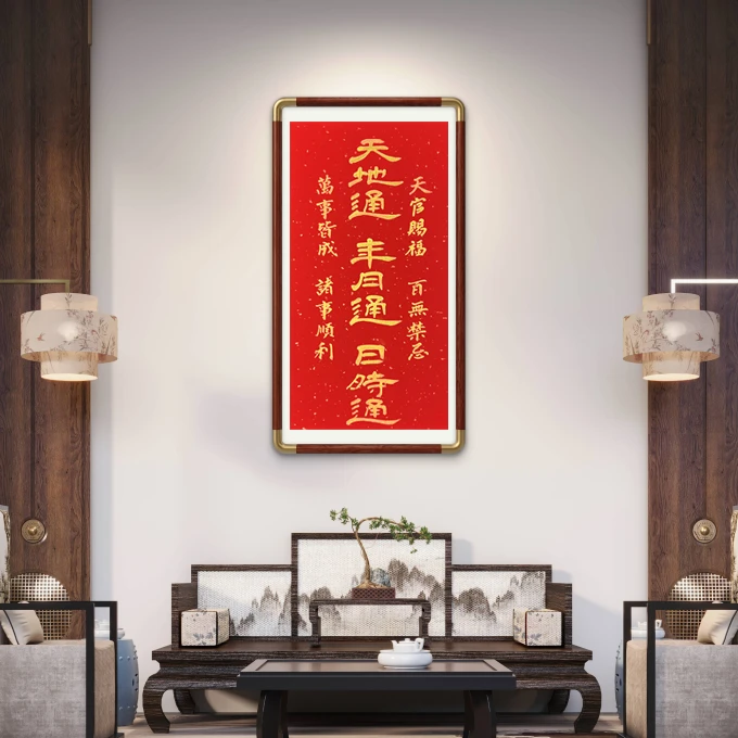 郑小军《天地通 年月通 日时通》客厅书房玄关茶室家装中式装饰字画