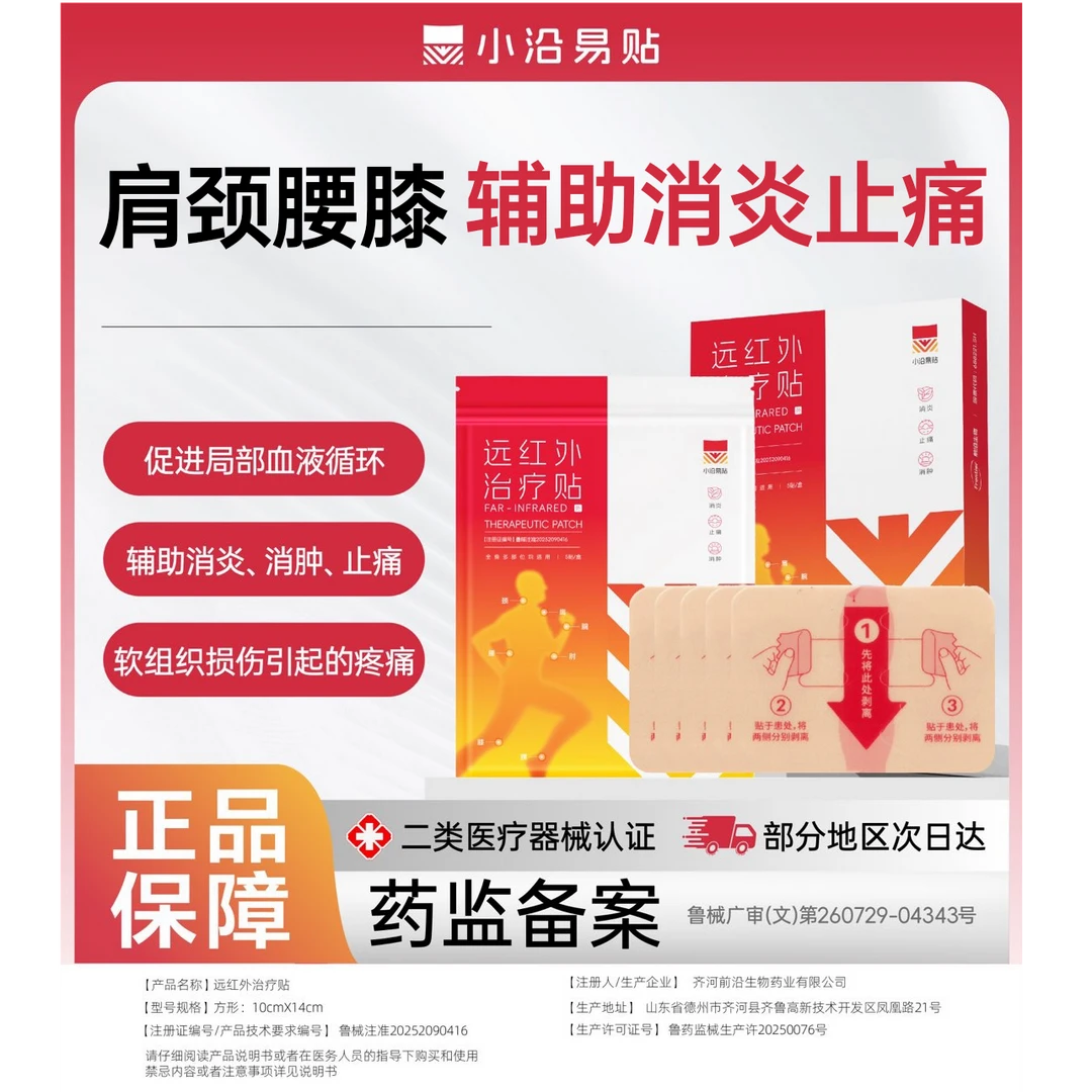 小沿易贴远红外治疗贴适用于肩周炎颈椎病腰肌劳损软组织损伤腰椎间盘突出骨性关节炎引起的辅助治疗
